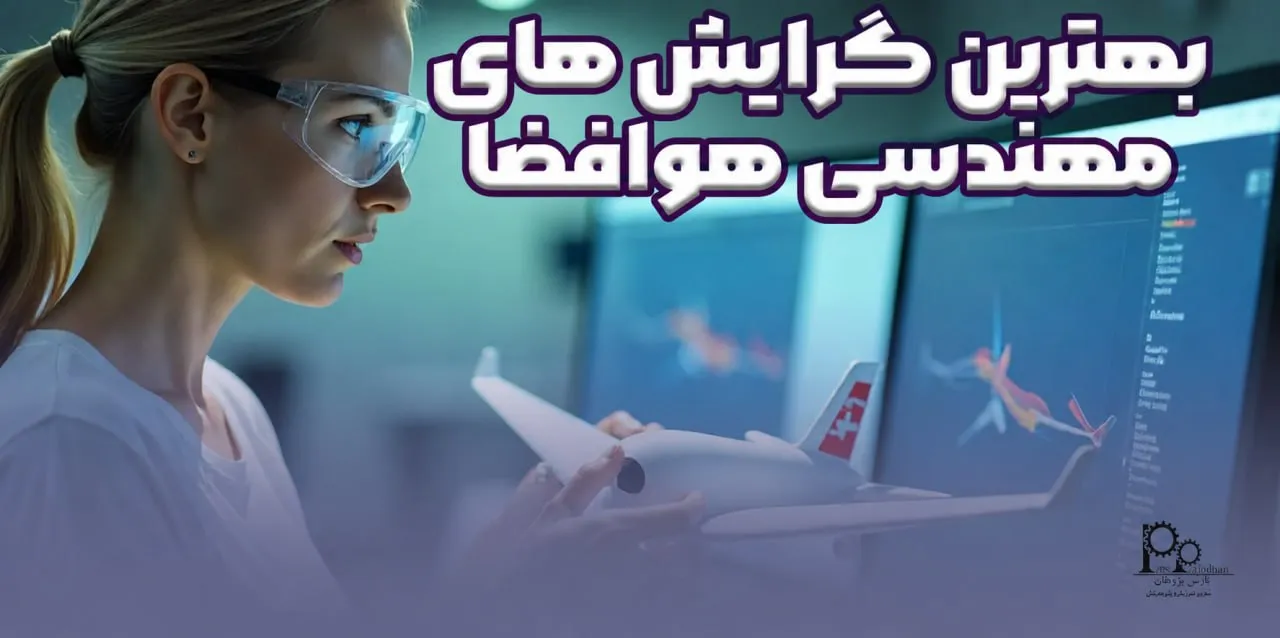 بهترین گرایش‌های مهندسی هوافضا